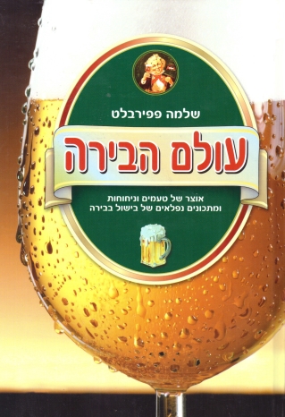 עולם הבירה | שלמה פפירבלט