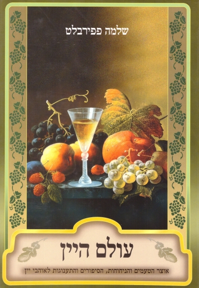 עולם היין / שלמה פפירבלט