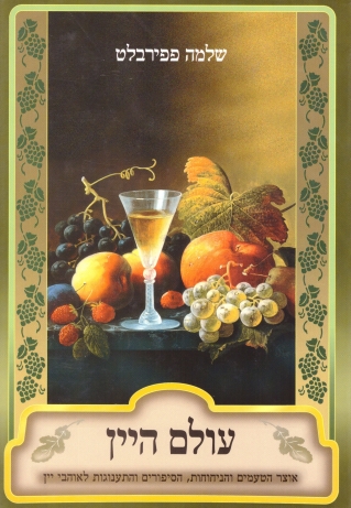 עולם היין / שלמה פפירבלט