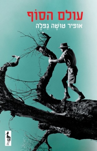 עולם הסוף / אופיר טושה גפלה