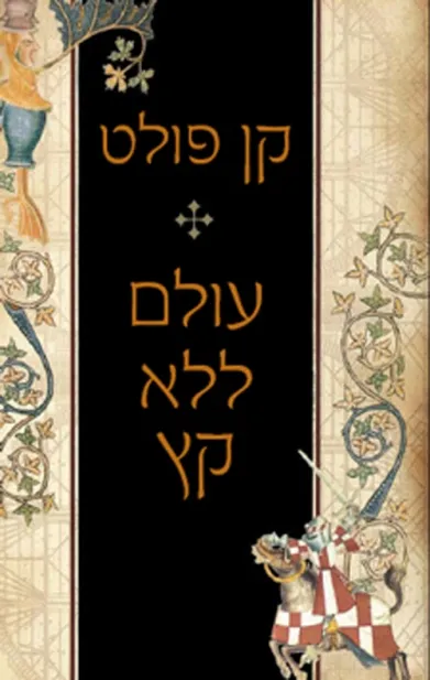 עולם ללא קץ | קן פולט 3