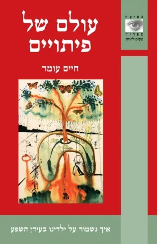 עולם של פיתויים / חיים עומר