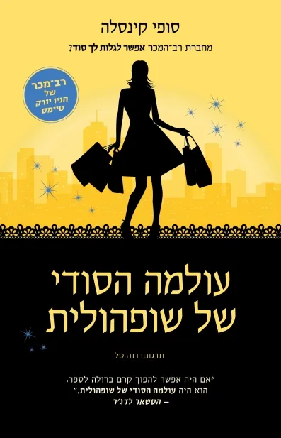 עולמה הסודי של שופהולית / סופי קינסלה