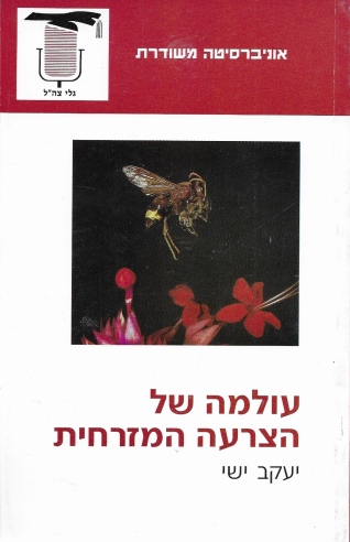עולמה של הצרעה המזרחית /יעקב ישי