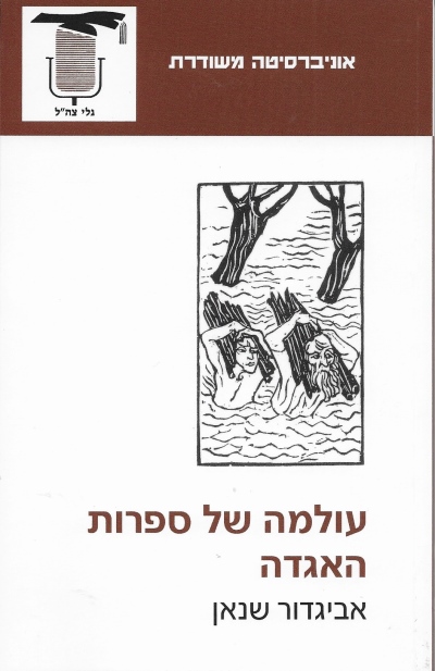 עולמה של ספרות האגדה / אביגדור שנאן