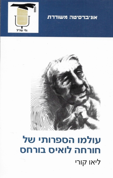 עולמו הספרותי של חורחה לואיס בורחס | גורי