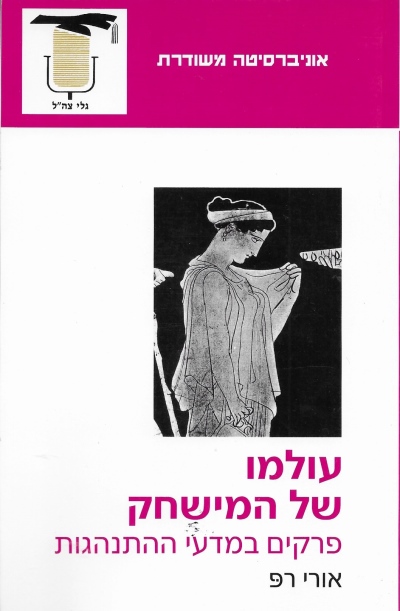 עולמו של המשחק /אורי רפ