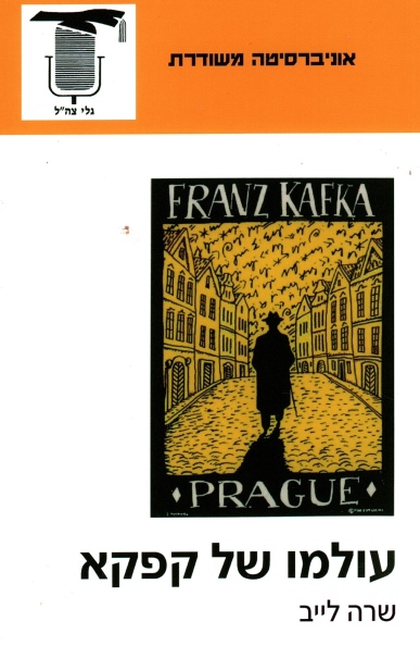 עולמו של קפקא / שרה לייב