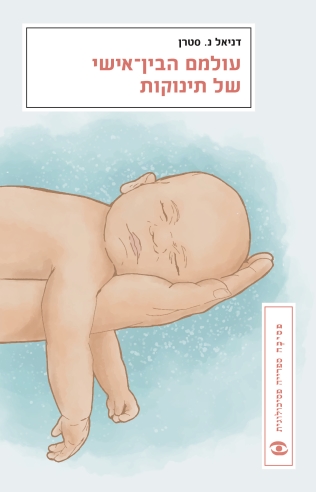 עולמם הבין-אישי של תינוקות | דניאל נ. סטרן