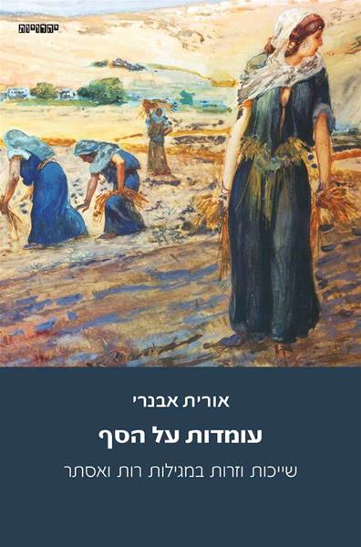 עומדות על הסף / אורית אבנרי