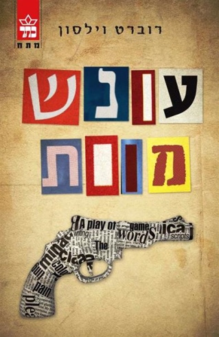 עונש מוות / רוברט וילסון