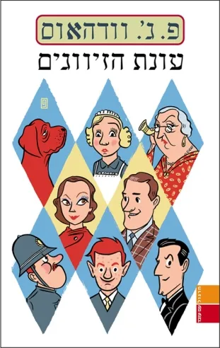 עונת הזיווגים פ.ג.וודהאוס