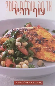 עוף מהיר-אילת לטוביץ'