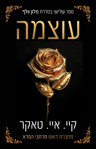 עוצמה / קיי.איי. טאקר