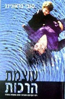 עוצמת הרכות /טובי בראונינג