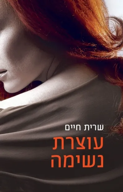 עוצרת נשימה | שרית חיים 3