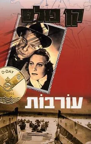 עורבות | קן פולט