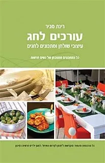 עורכים לחג | רינת סביר