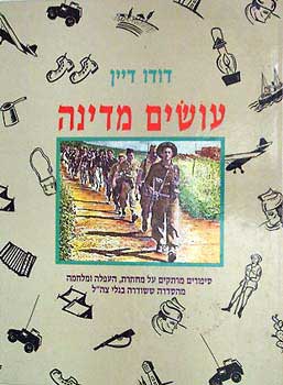 עושים מדינה / דודו דיין