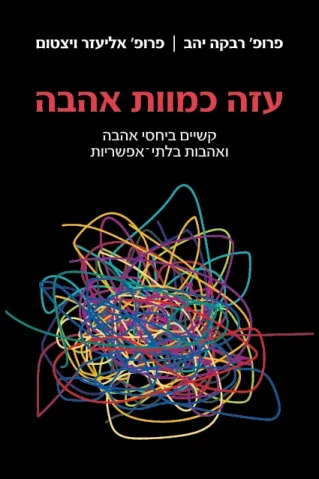 עזה כמוות אהבה פרופ' רבקה יהב, פרופ' אליעזר ויצטום