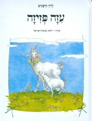 לוין קיפניס עיזה פזיזה