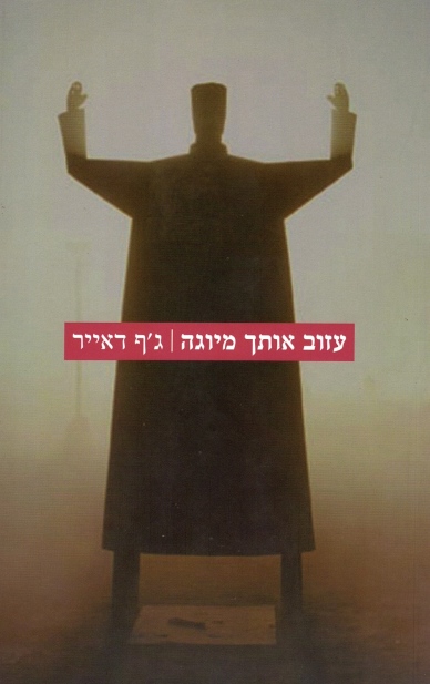 עזוב אותך מיוגה | גף דאייר