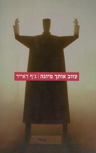 עזוב אותך מיוגה | גף דאייר