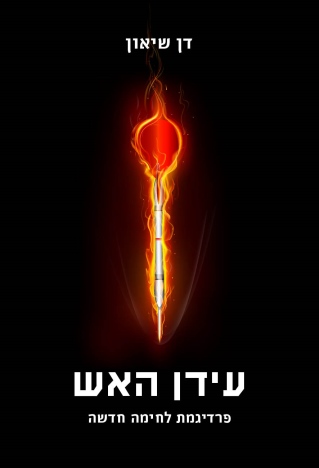 עידן האש / דן שיאון