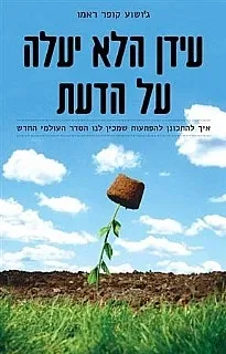 עידן הלא יעלה על הדעת / ג'ושוע קופר ראמו