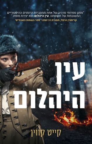 עין היהלום / קייט קווין