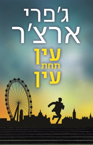 עין תחת עין / ג'פרי ארצ'ר