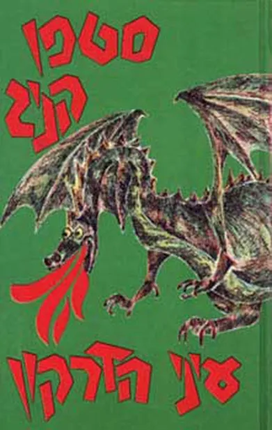 עיני הדרקון | סטיבן קינג 3