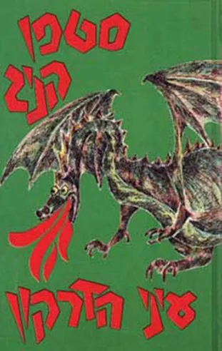 עיני הדרקון | סטיבן קינג