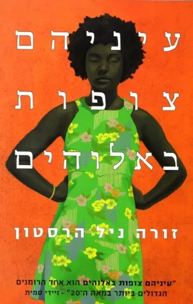 עיניהם צופות באלוהים | זורה ניל הרסטון 3