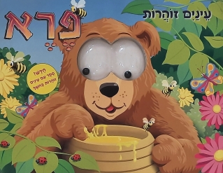 פרא - עיניים זוהרות | כללי 3