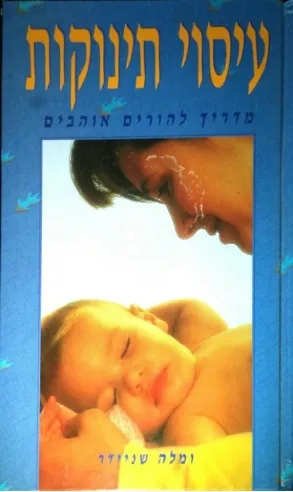 עסוי תינוקות / שניידר ומלה