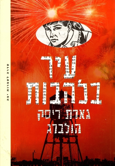 עיר בלהבות | גארט ריסק הולברג