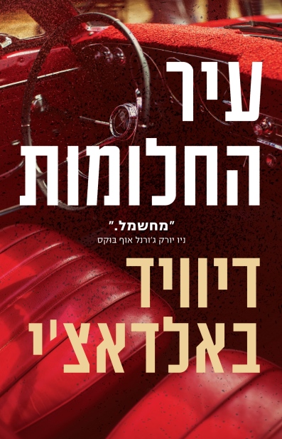 עיר החלומות / דיוויד באלדאצ'י