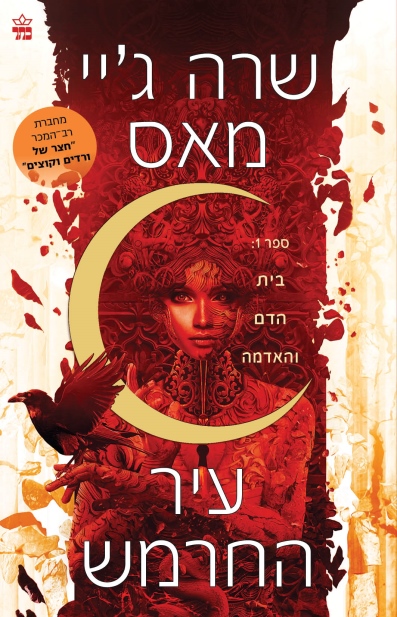 עיר החרמש / שרה ג'יי מאס