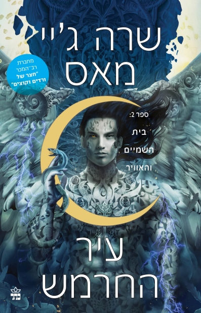 עיר החרמש 2 בית השמיים והאוויר/ שרה ג'יי מאס