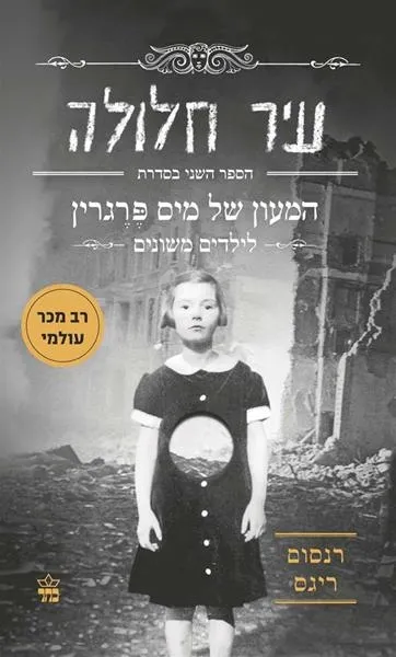 עיר חלולה - המעון של מיס פרגרין לילדים משונים (2) | רנסום ריגס