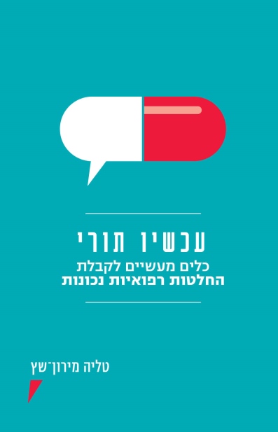 עכשיו תורי