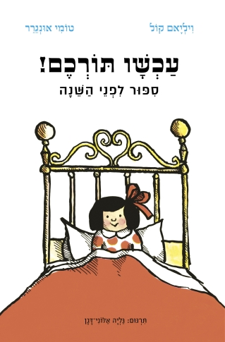 עכשיו תורכם /ויליאם קול וטומי אונגרר