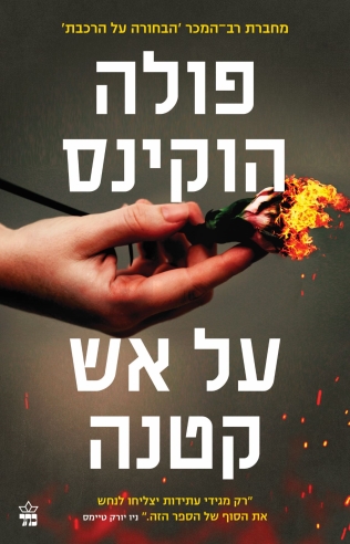 על אש קטנה / פולה הוקינס
