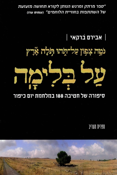 על בלימה / אבירם ברקאי