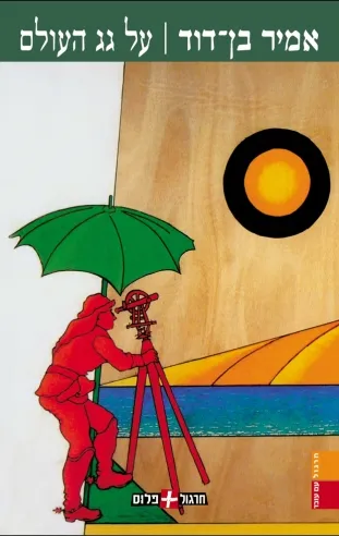 על גג העולם | אמיר בן-דוד