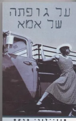 על גופתה של אמא / סוזי לורי פרקר