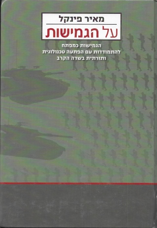 על הגמישות / מאיר פינקל