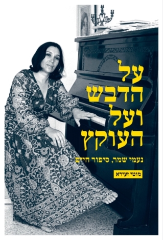 על הדבש ועל העוקץ / מוטי זעירא