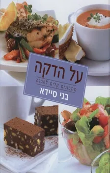 על הדקה | בני סיידא